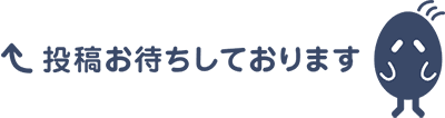 投稿お待ちしております